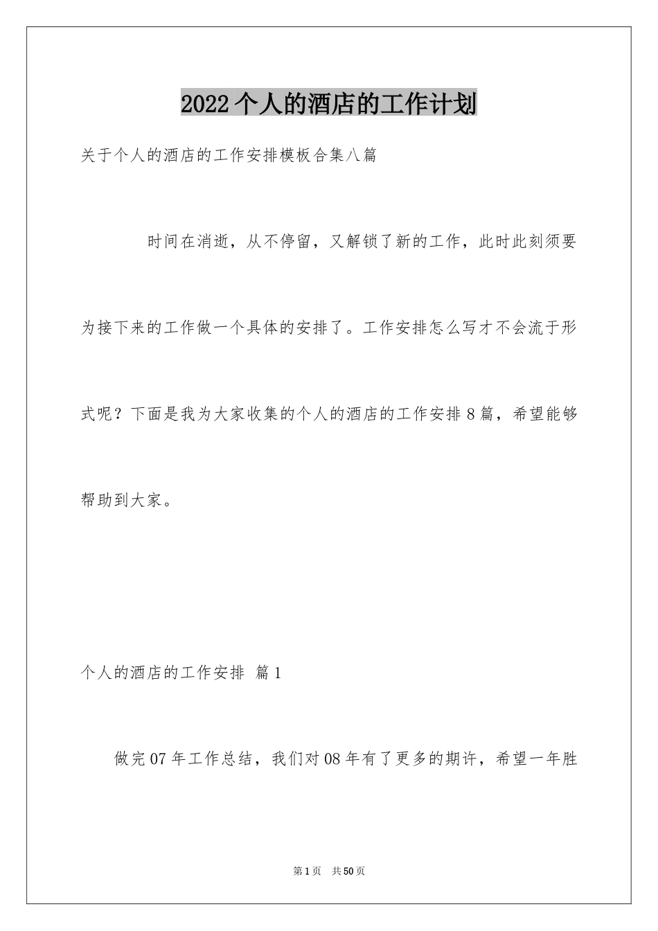 2024个人的酒店的工作计划_24_第1页