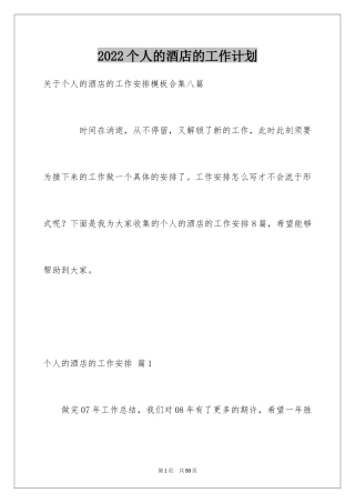 2024个人的酒店的工作计划_24