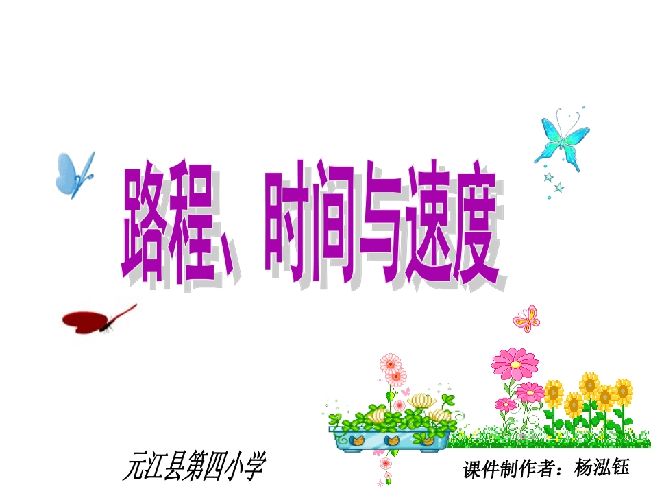 元江县第四小学杨泓钰《路程时间与速度》课件_第1页