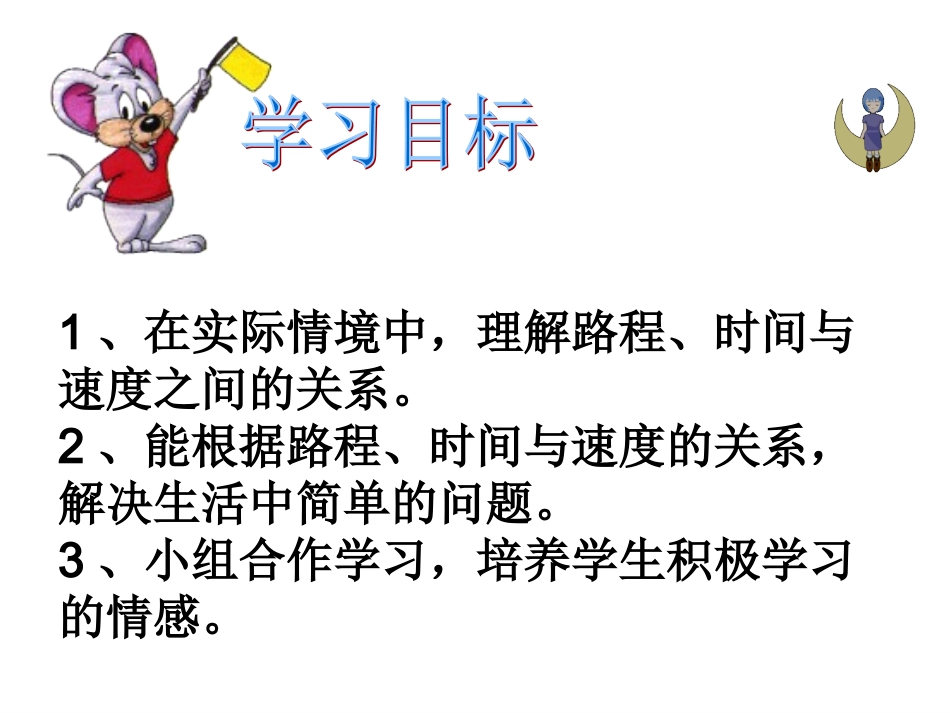 元江县第四小学杨泓钰《路程时间与速度》课件_第2页
