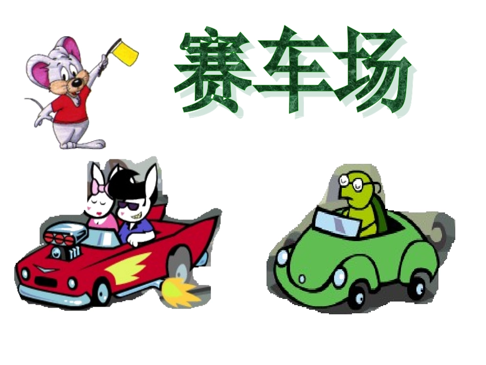 元江县第四小学杨泓钰《路程时间与速度》课件_第3页