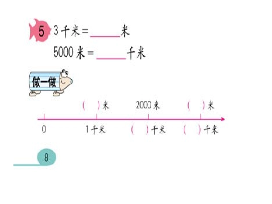 人教版小学三年级上册《测量》书中练习题_第1页
