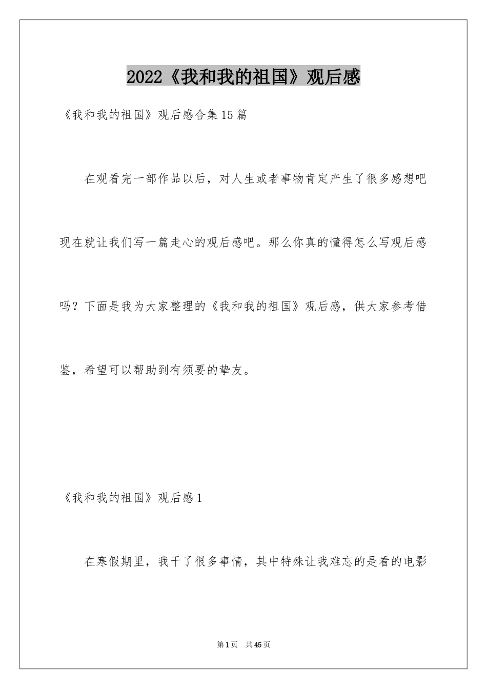 2024《我和我的祖国》观后感_39_第1页