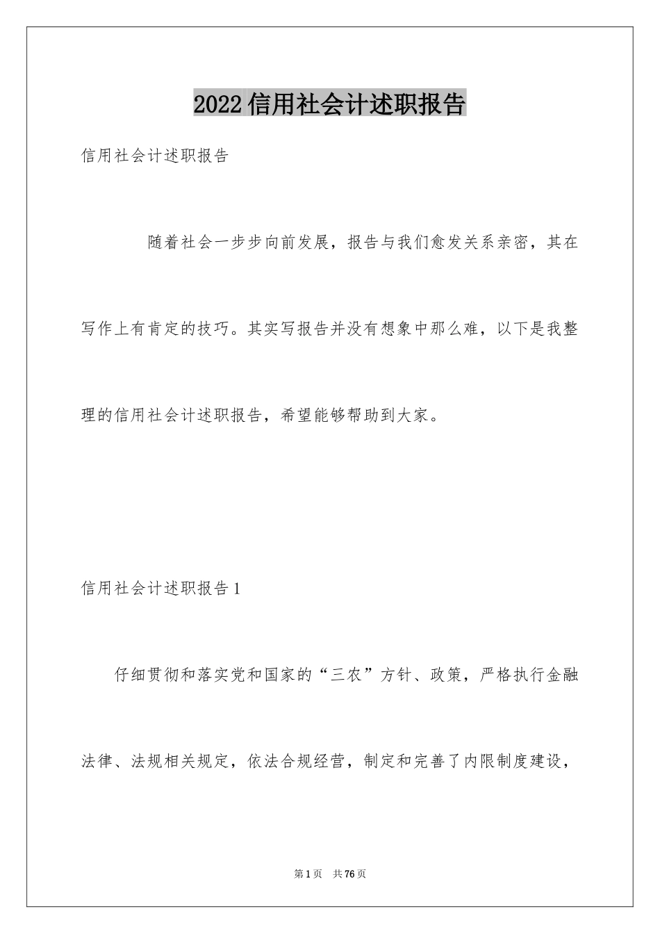 2024信用社会计述职报告_第1页