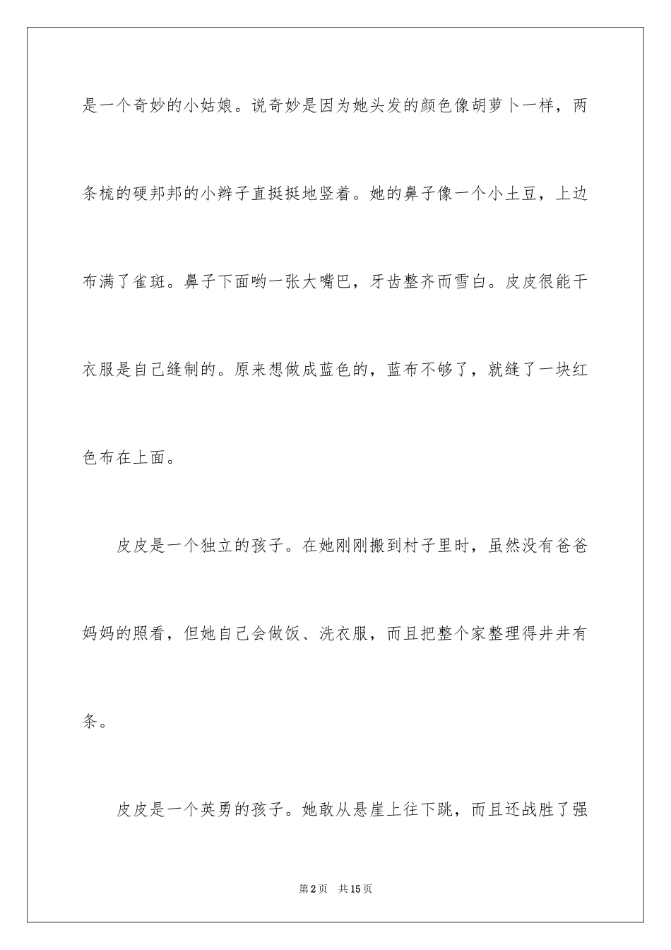 2024《长袜子皮皮》读书笔记_第2页