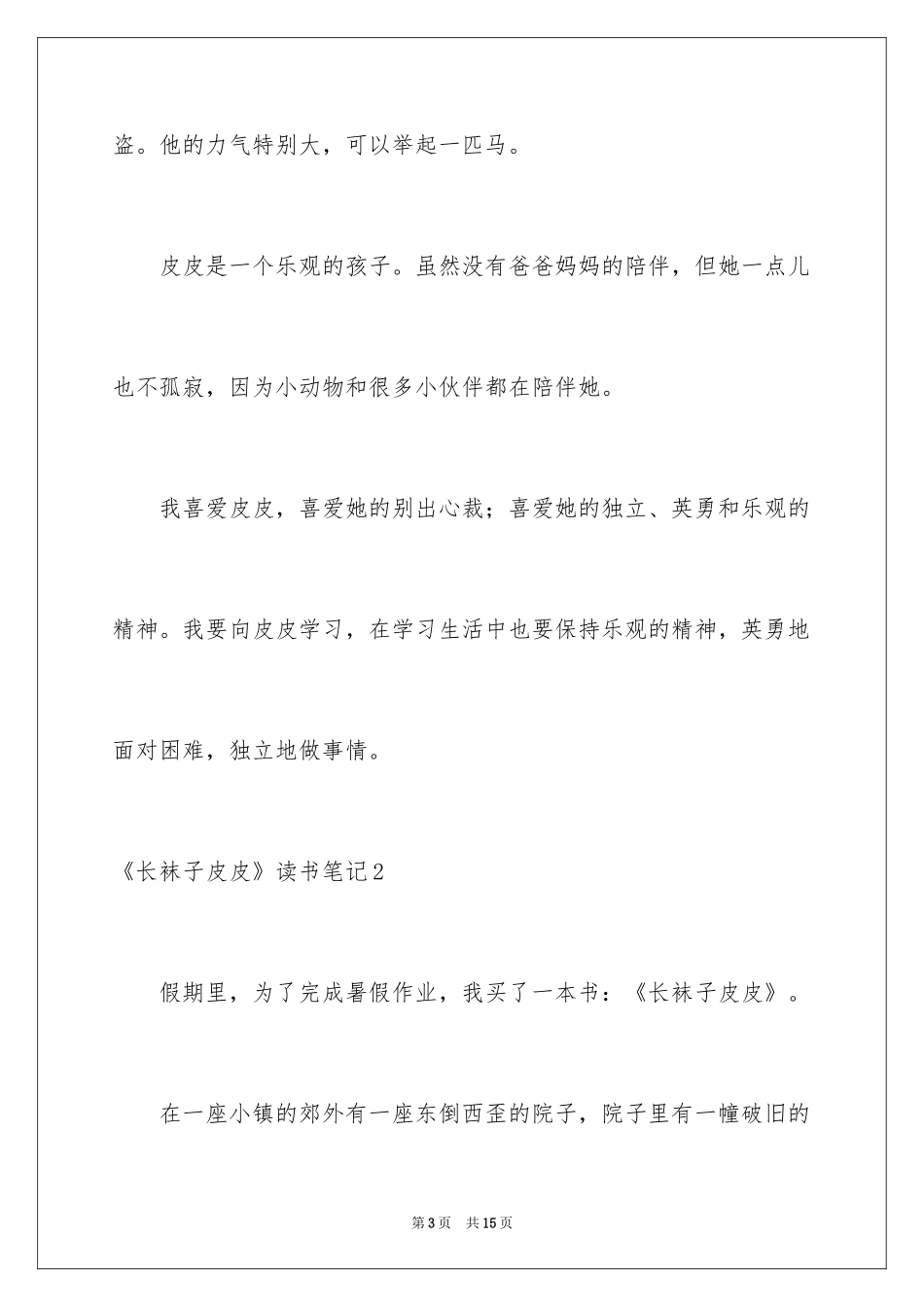2024《长袜子皮皮》读书笔记_第3页