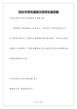 2024中学生感恩父母学生演讲稿_295