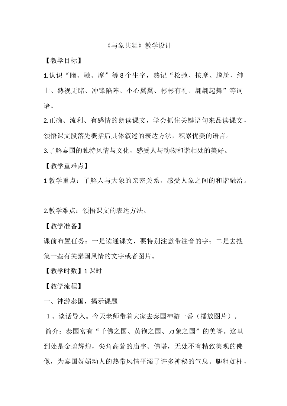与象共舞教学设计(1)_第1页