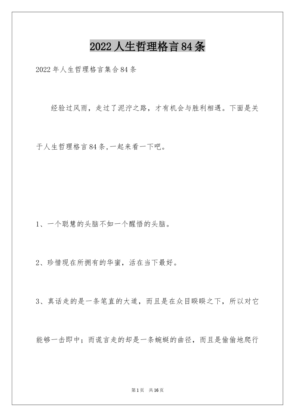 2024人生哲理格言84条_1_第1页