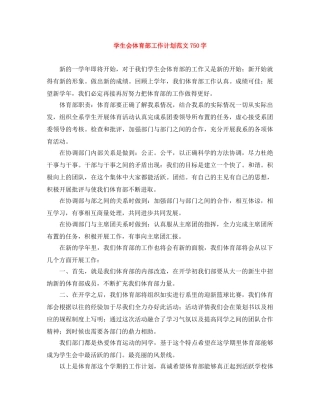学生会体育部工作计划范文750字 