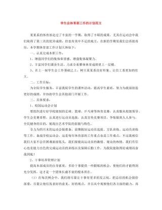 学生会体育部工作的计划范文 