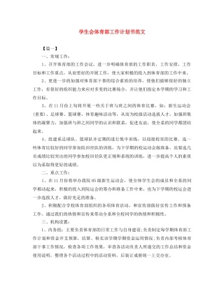学生会体育部工作计划书范文 