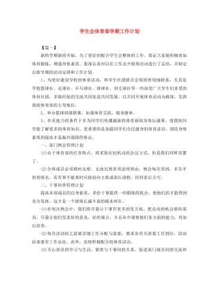 学生会体育部学期工作计划 