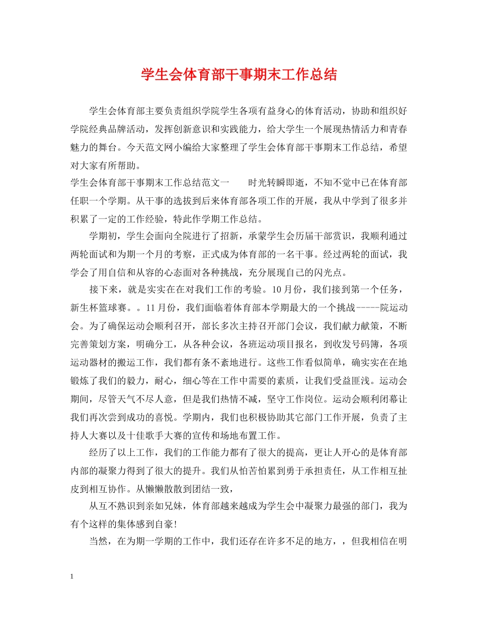 学生会体育部干事期末工作总结 _第1页