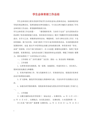 学生会体育部工作总结 