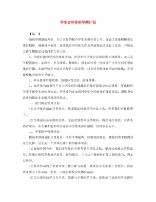 学生会体育部学期计划 