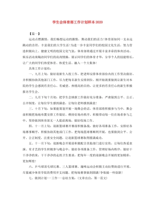 学生会体育部工作计划样本2020 