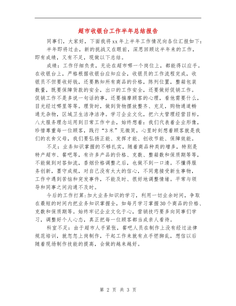 超市收银台工作半年总结报告_第2页