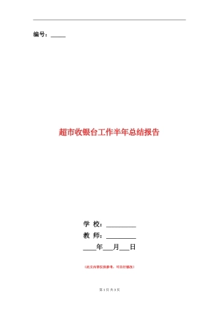 超市收银台工作半年总结报告