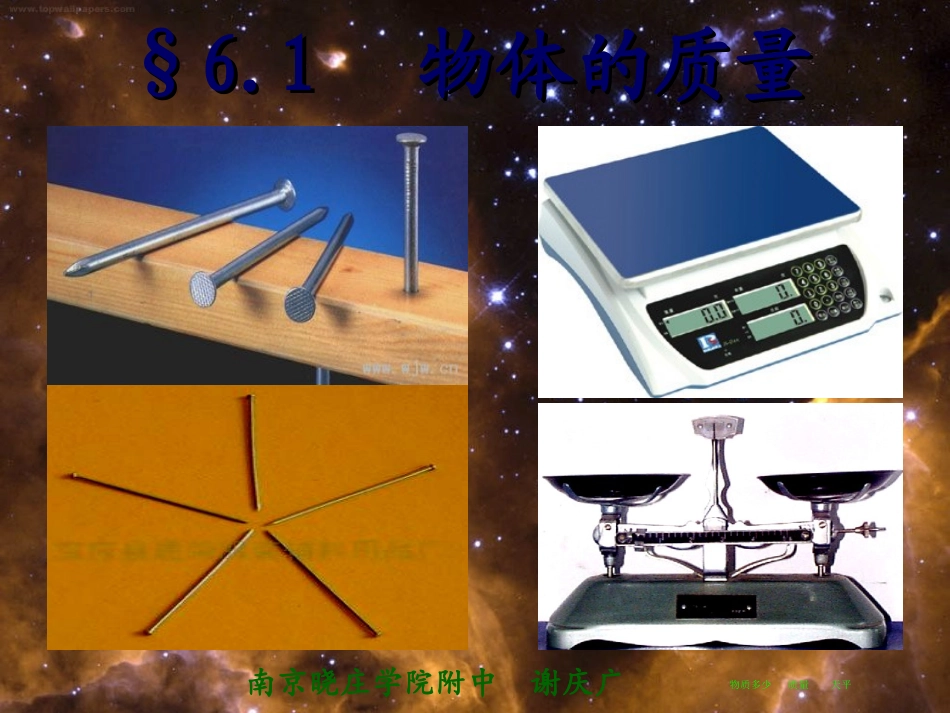 第一节__物体的质量_第1页