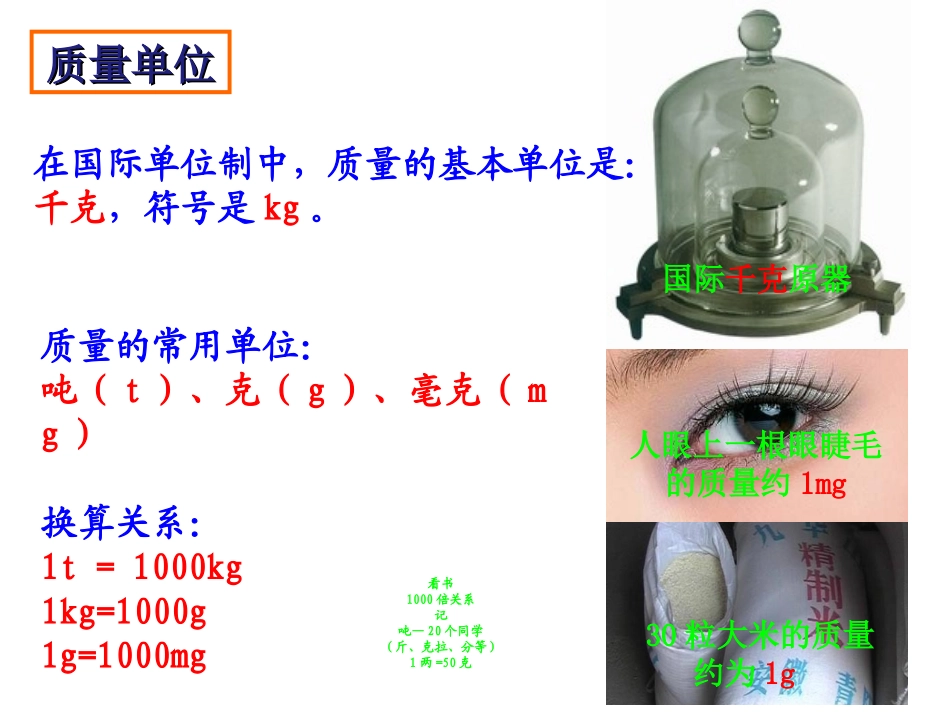 第一节__物体的质量_第3页