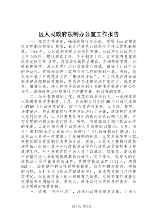 区人民政府法制办公室工作报告