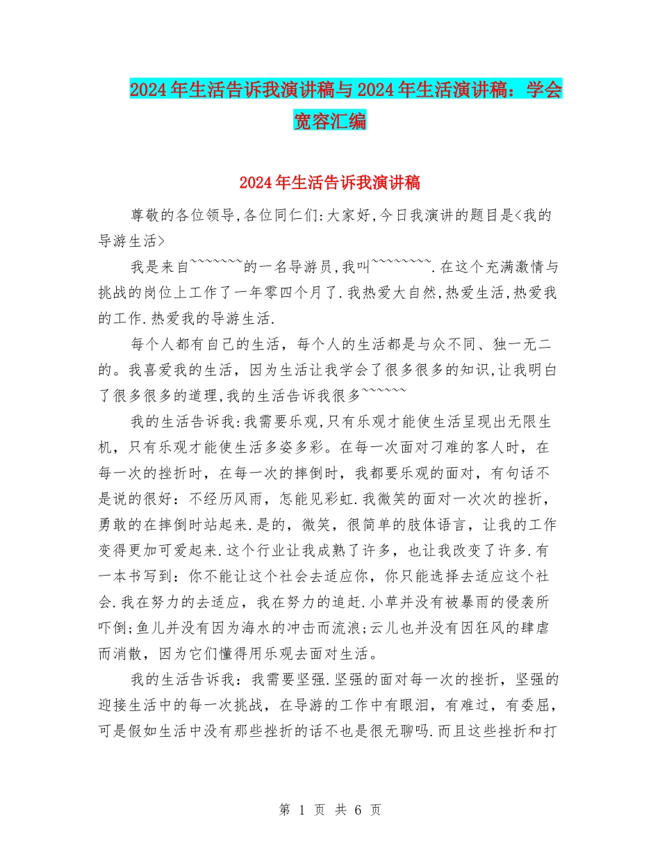 2024年生活告诉我演讲稿与2024年生活演讲稿：学会宽容汇编_第1页