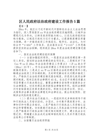 区人民政府法治政府建设工作报告5篇
