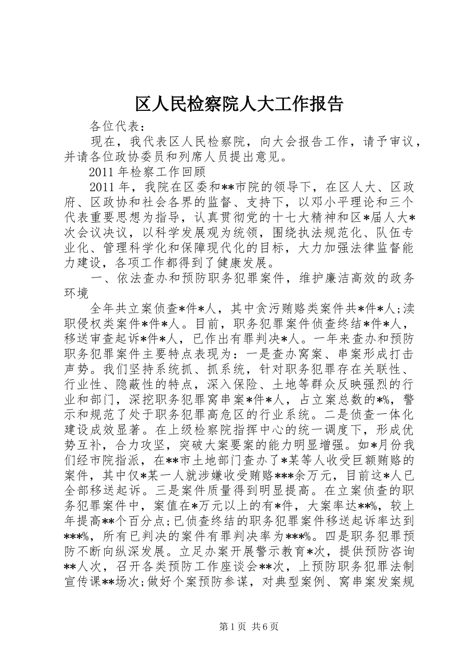 区人民检察院人大工作报告_第1页