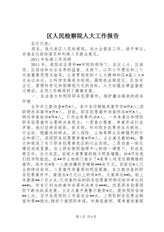 区人民检察院人大工作报告