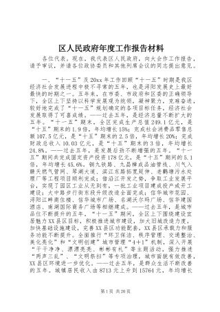 区人民政府年度工作报告材料