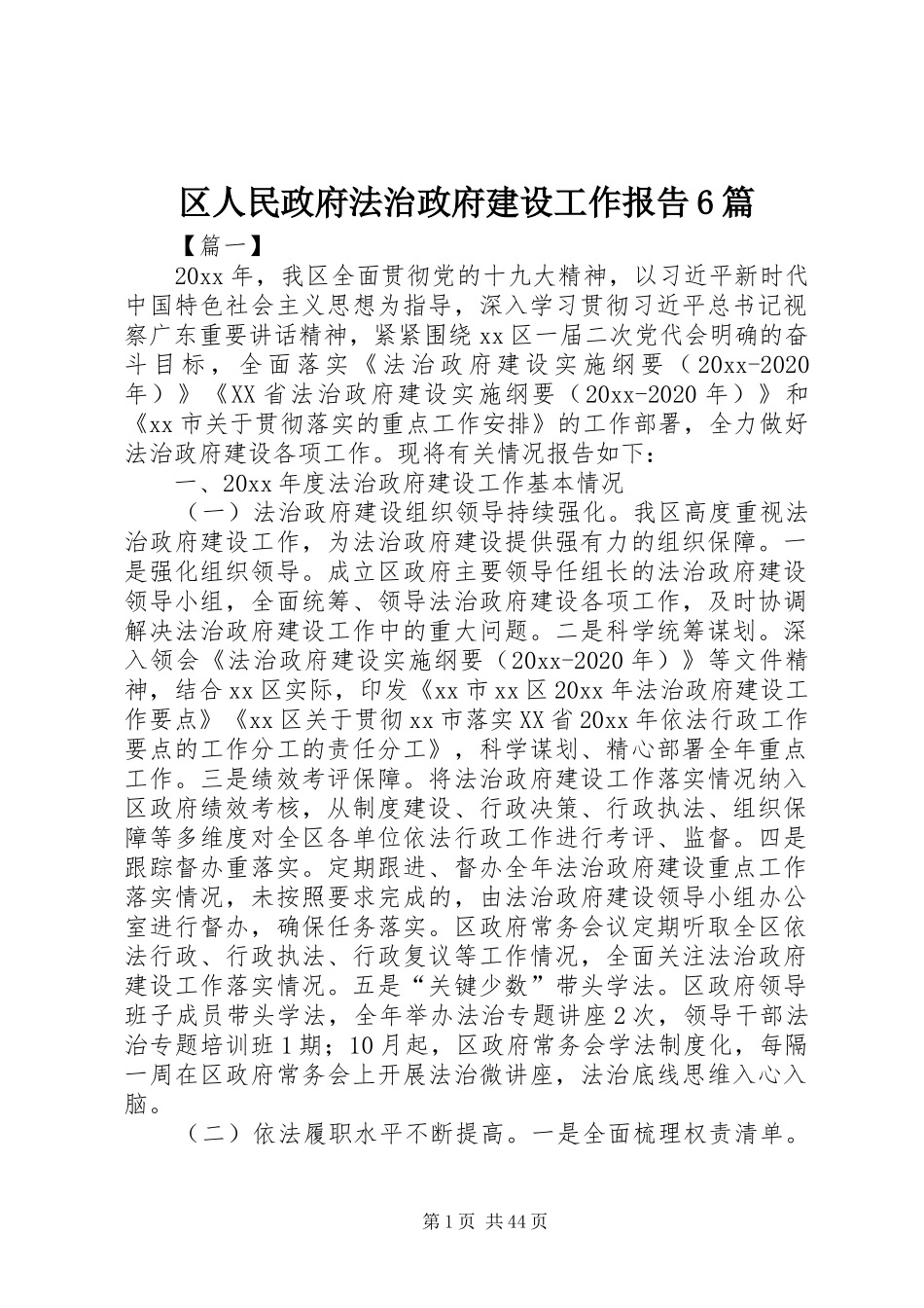 区人民政府法治政府建设工作报告6篇_第1页