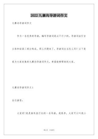 2024九寨沟导游词作文_4