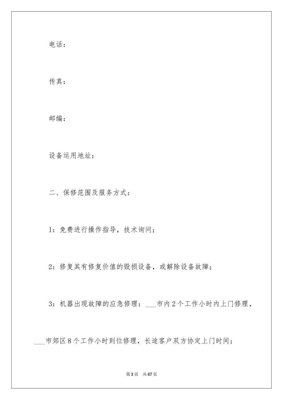 2024保修服务合同_31_第3页