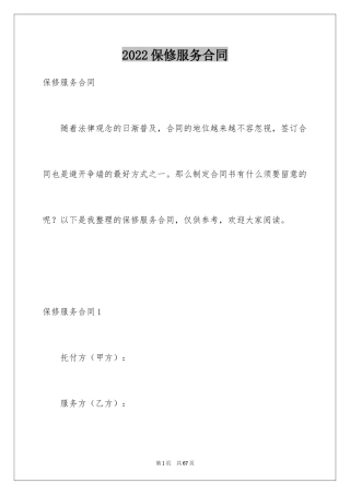 2024保修服务合同_31
