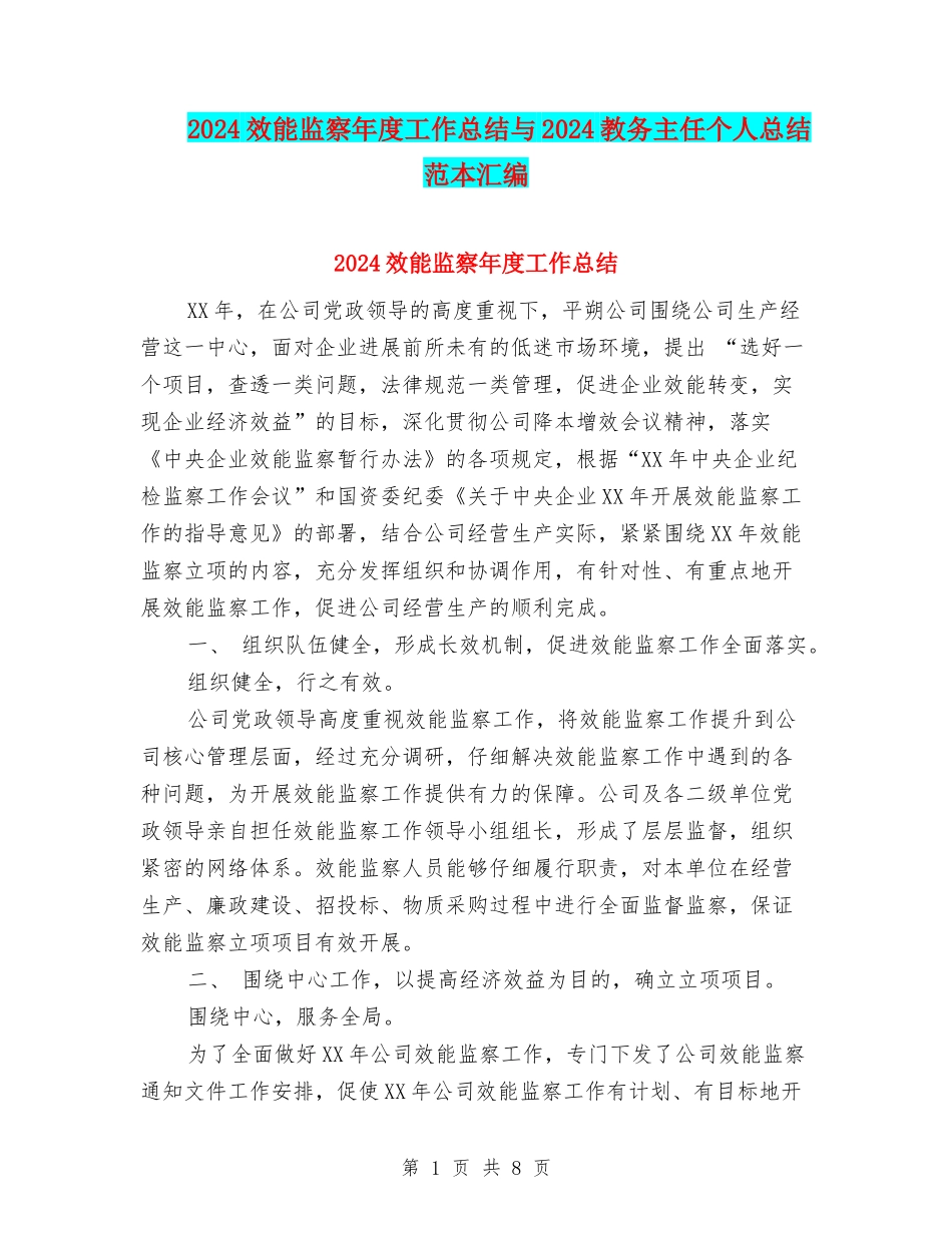 2024效能监察年度工作总结与2024教务主任个人总结范本汇编_第1页