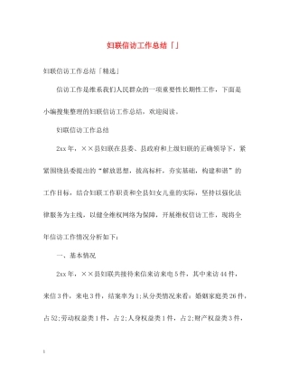 妇联信访工作总结「」