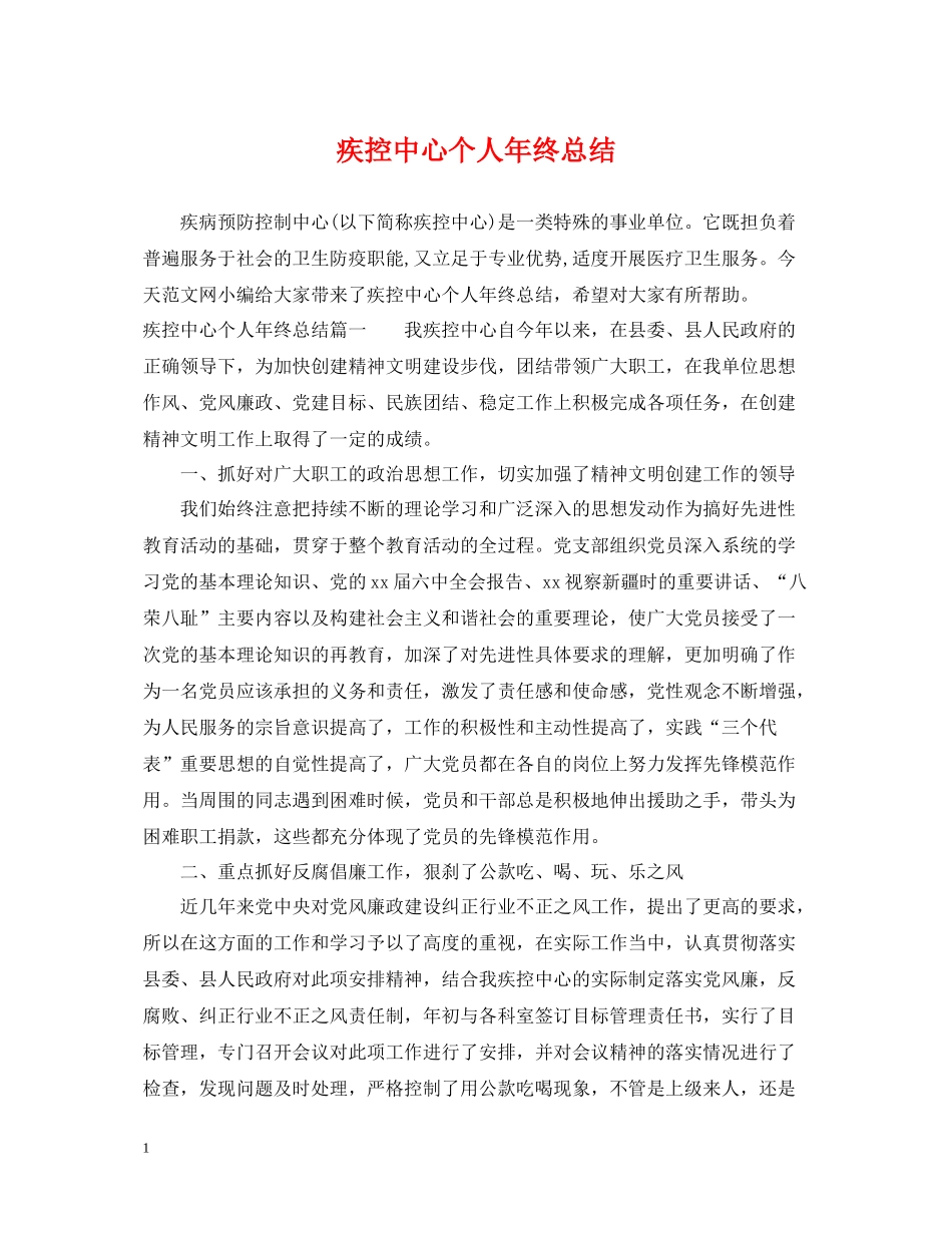 疾控中心个人年终总结_第1页