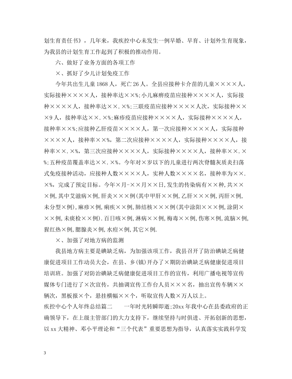 疾控中心个人年终总结_第3页