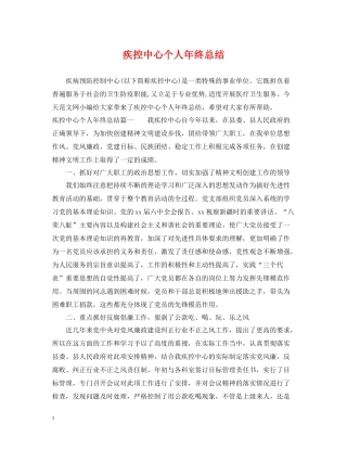 疾控中心个人年终总结