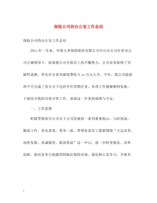 保险公司的办公室工作总结