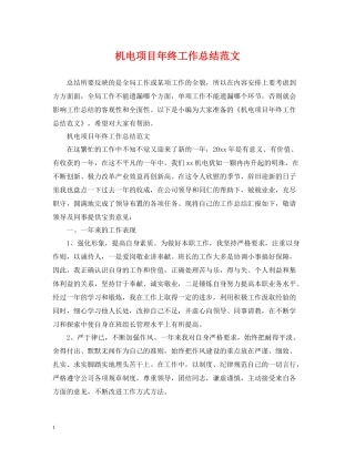 机电项目年终工作总结范文2