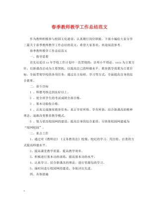 春季教师教学工作总结范文