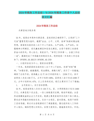 2024年税务工作总结1与2024年税务工作者个人总结范文汇编