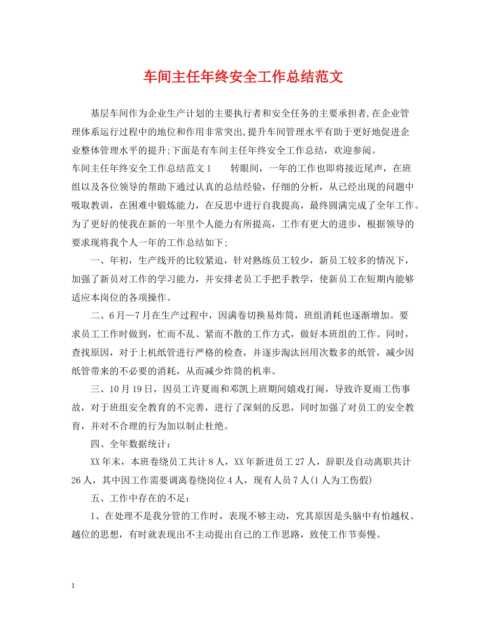 车间主任年终安全工作总结范文_第1页