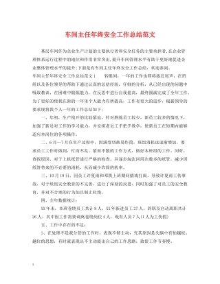 车间主任年终安全工作总结范文