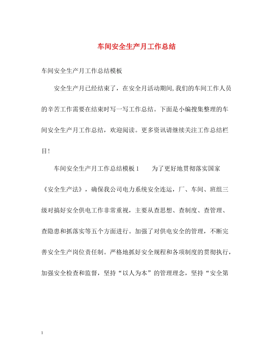 车间安全生产月工作总结2_第1页