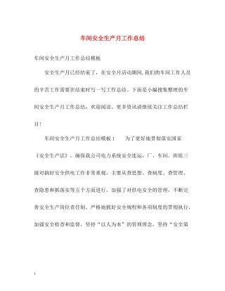 车间安全生产月工作总结2