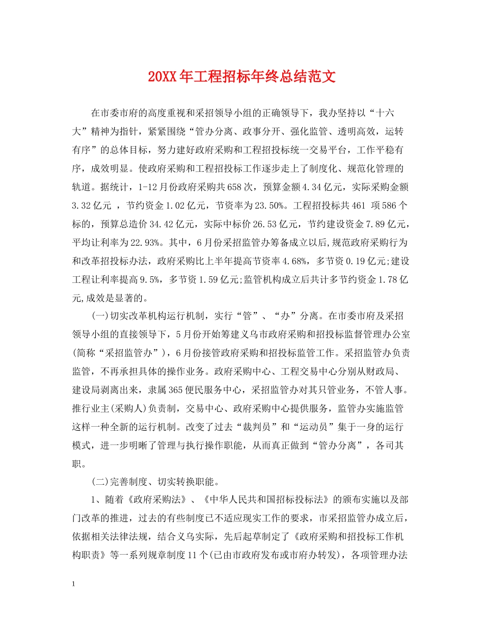工程招标年终总结范文2_第1页
