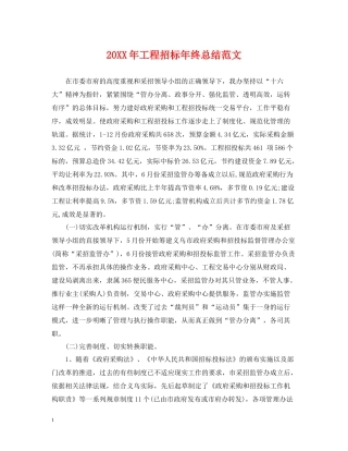 工程招标年终总结范文2